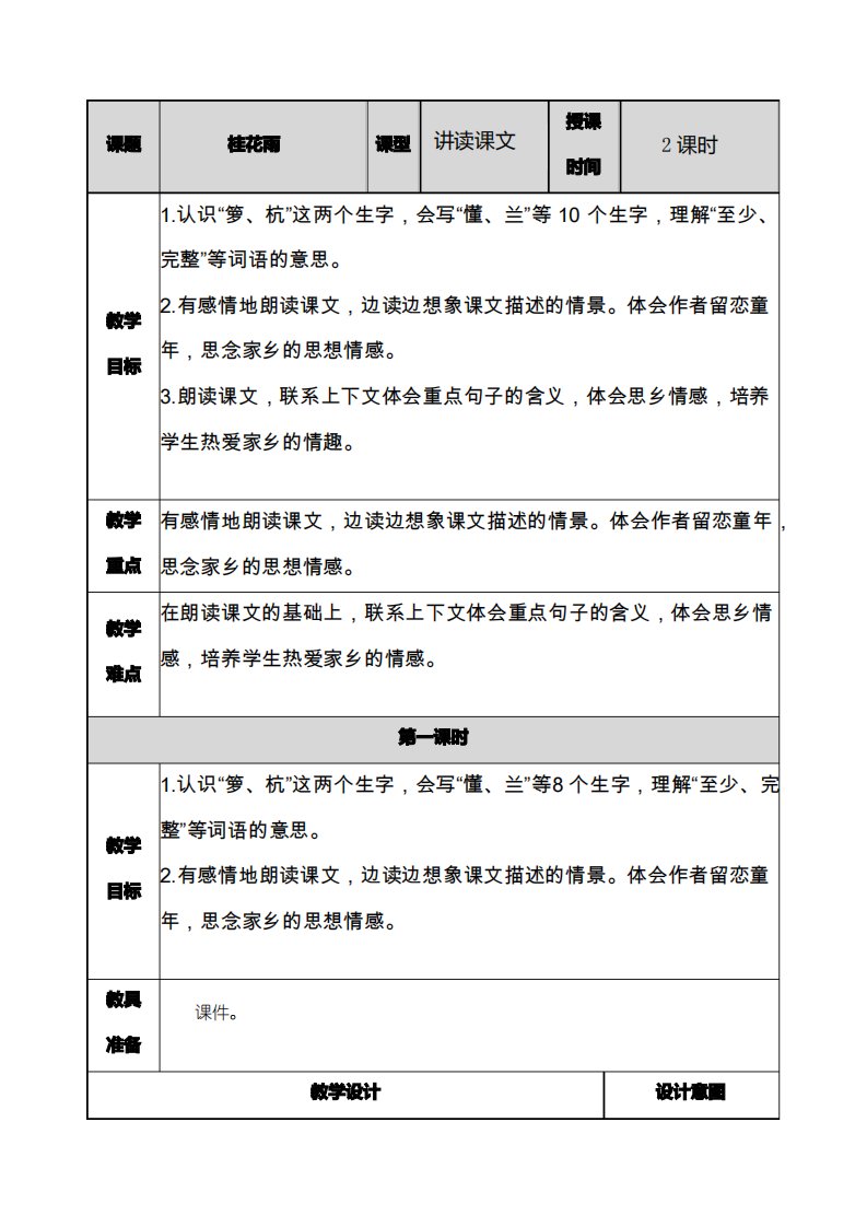 最新部编人教版小学语文五年级上册精品教案3桂花雨