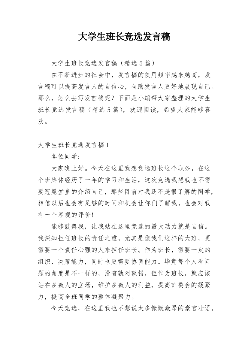 大学生班长竞选发言稿_2