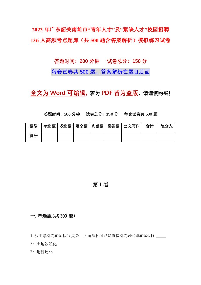 2023年广东韶关南雄市青年人才及紧缺人才校园招聘136人高频考点题库共500题含答案解析模拟练习试卷