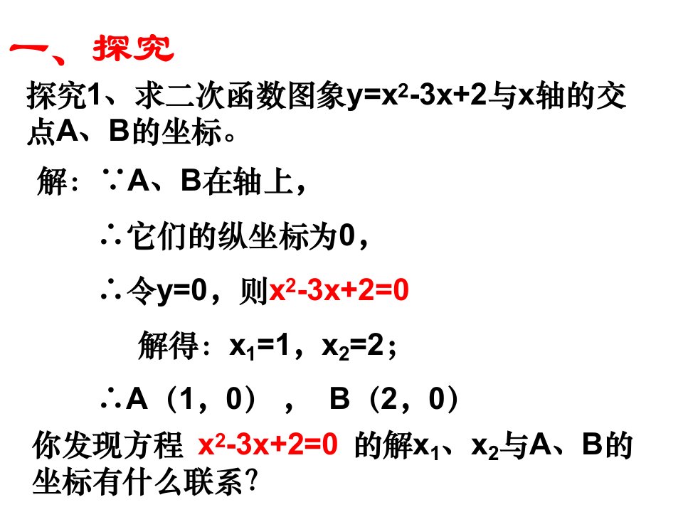 二次函数与一元二次方程的关系课件