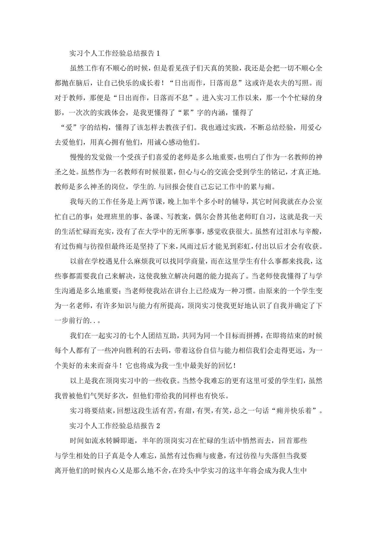 实习个人工作经验总结报告