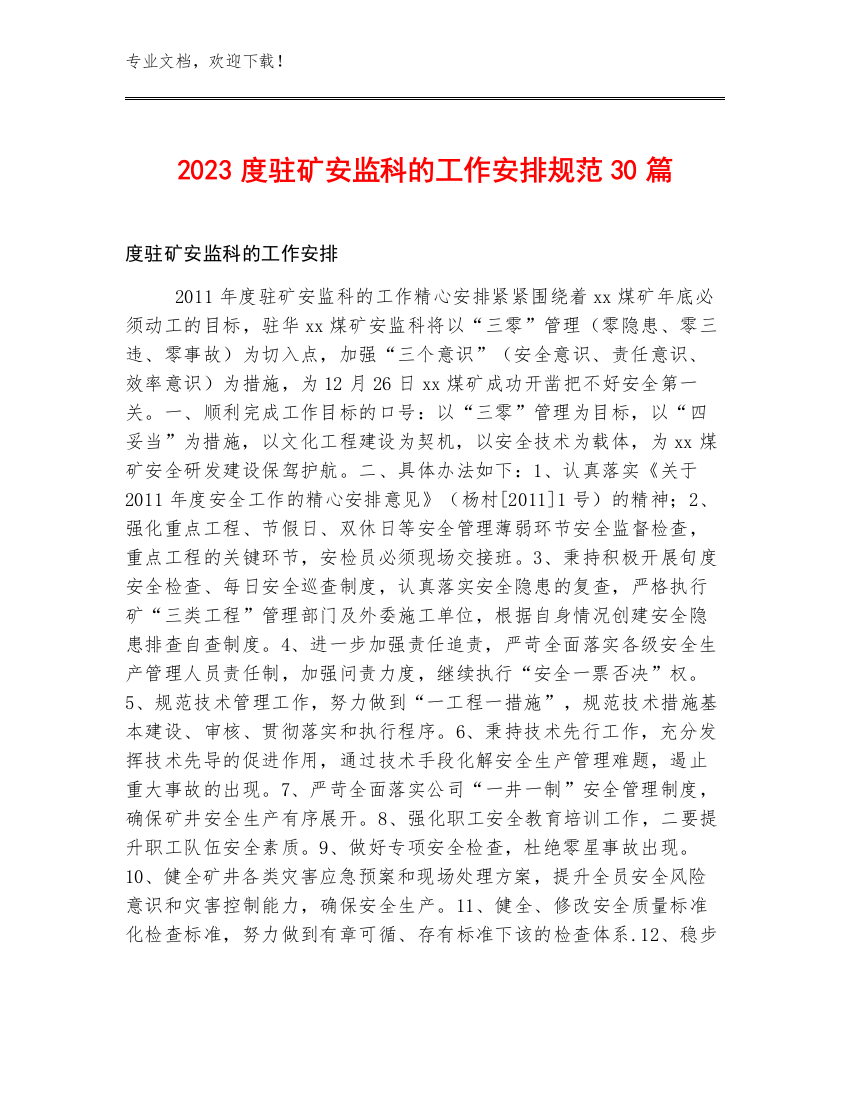 2023度驻矿安监科的工作安排规范30篇