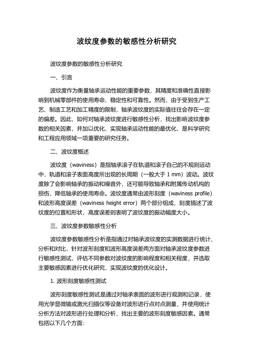 波纹度参数的敏感性分析研究