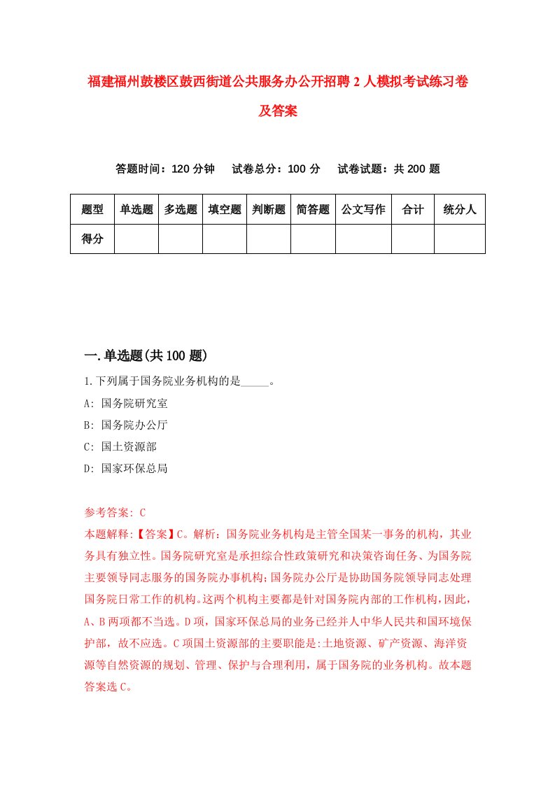 福建福州鼓楼区鼓西街道公共服务办公开招聘2人模拟考试练习卷及答案第8套