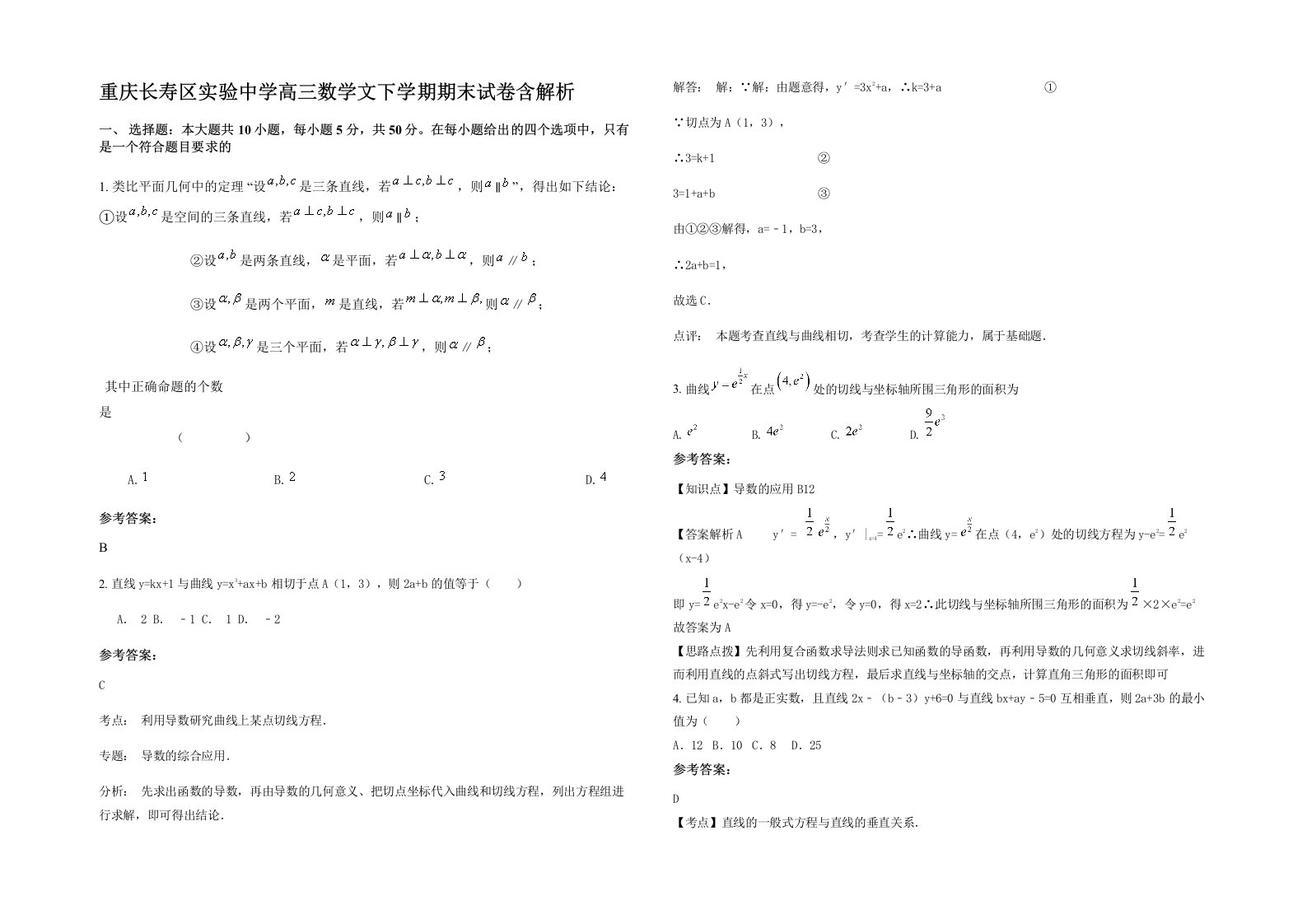 重庆长寿区实验中学高三数学文下学期期末试卷含解析