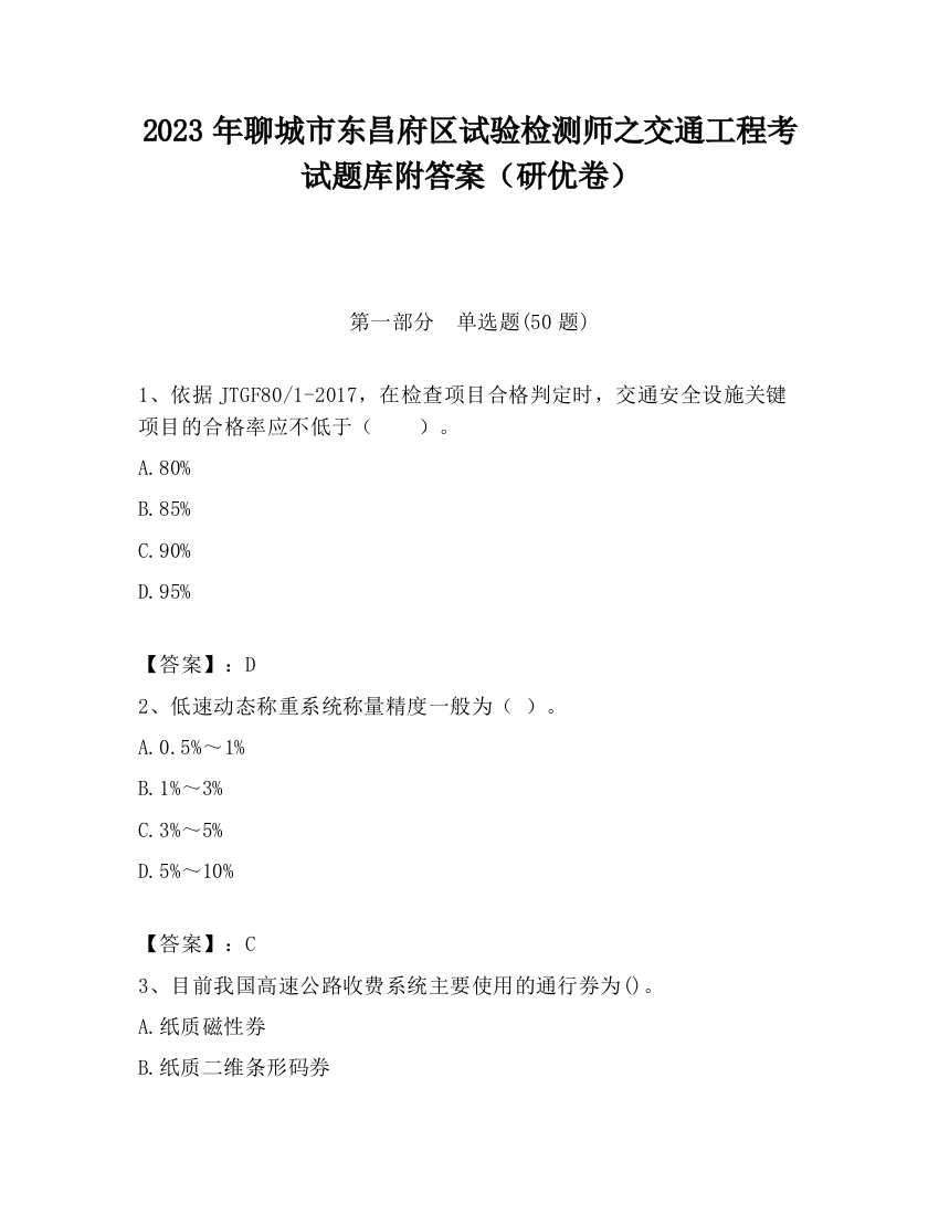 2023年聊城市东昌府区试验检测师之交通工程考试题库附答案（研优卷）