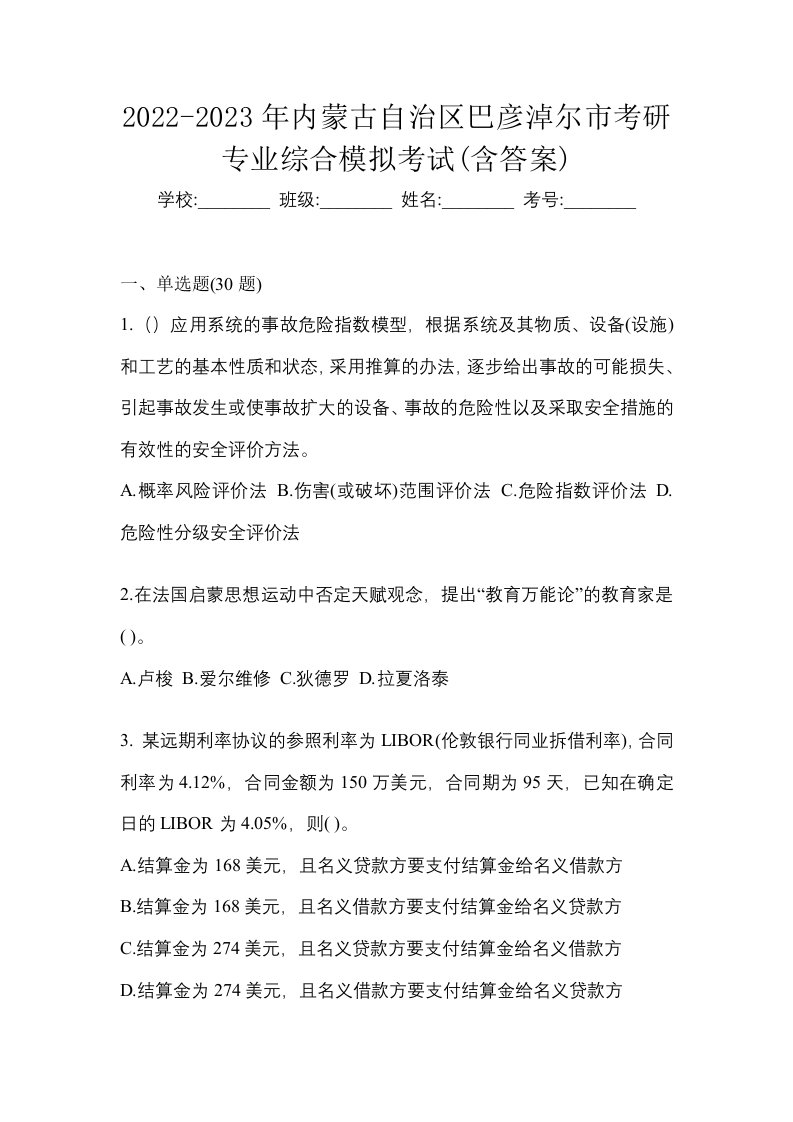 2022-2023年内蒙古自治区巴彦淖尔市考研专业综合模拟考试含答案