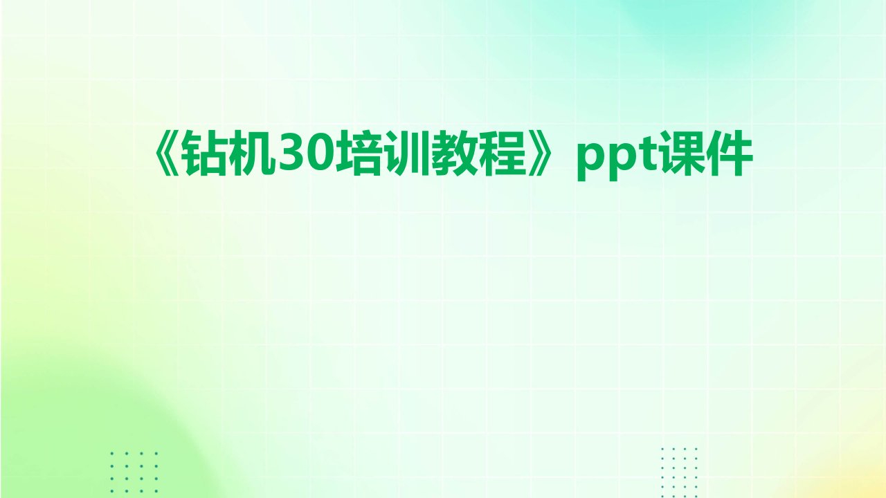 《钻机30培训教程》课件