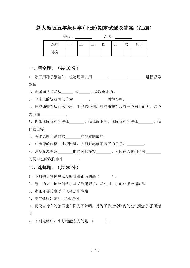 新人教版五年级科学下册期末试题及答案汇编