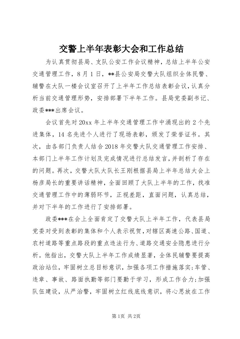 3交警上半年表彰大会和工作总结