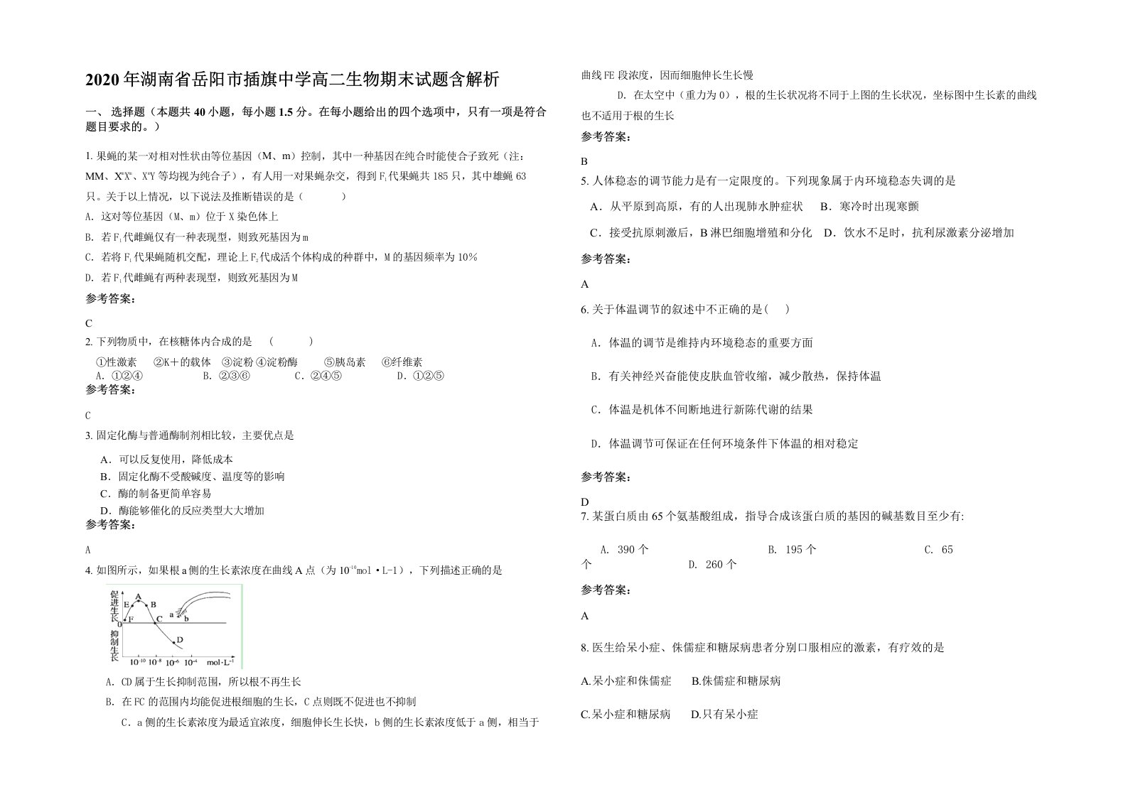 2020年湖南省岳阳市插旗中学高二生物期末试题含解析