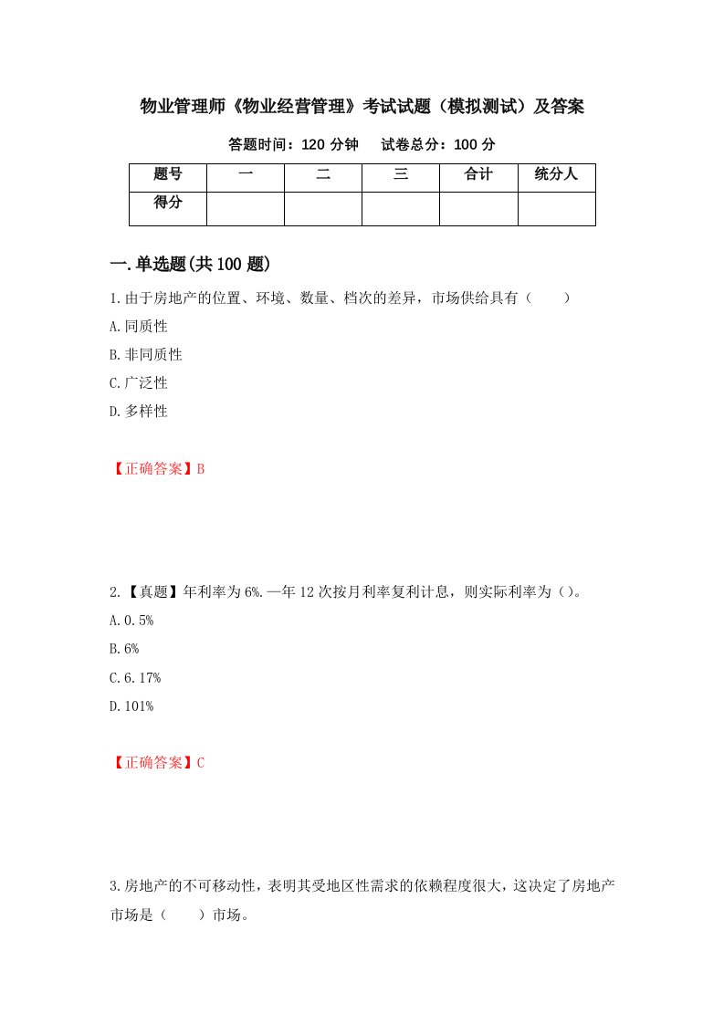 物业管理师物业经营管理考试试题模拟测试及答案第98次