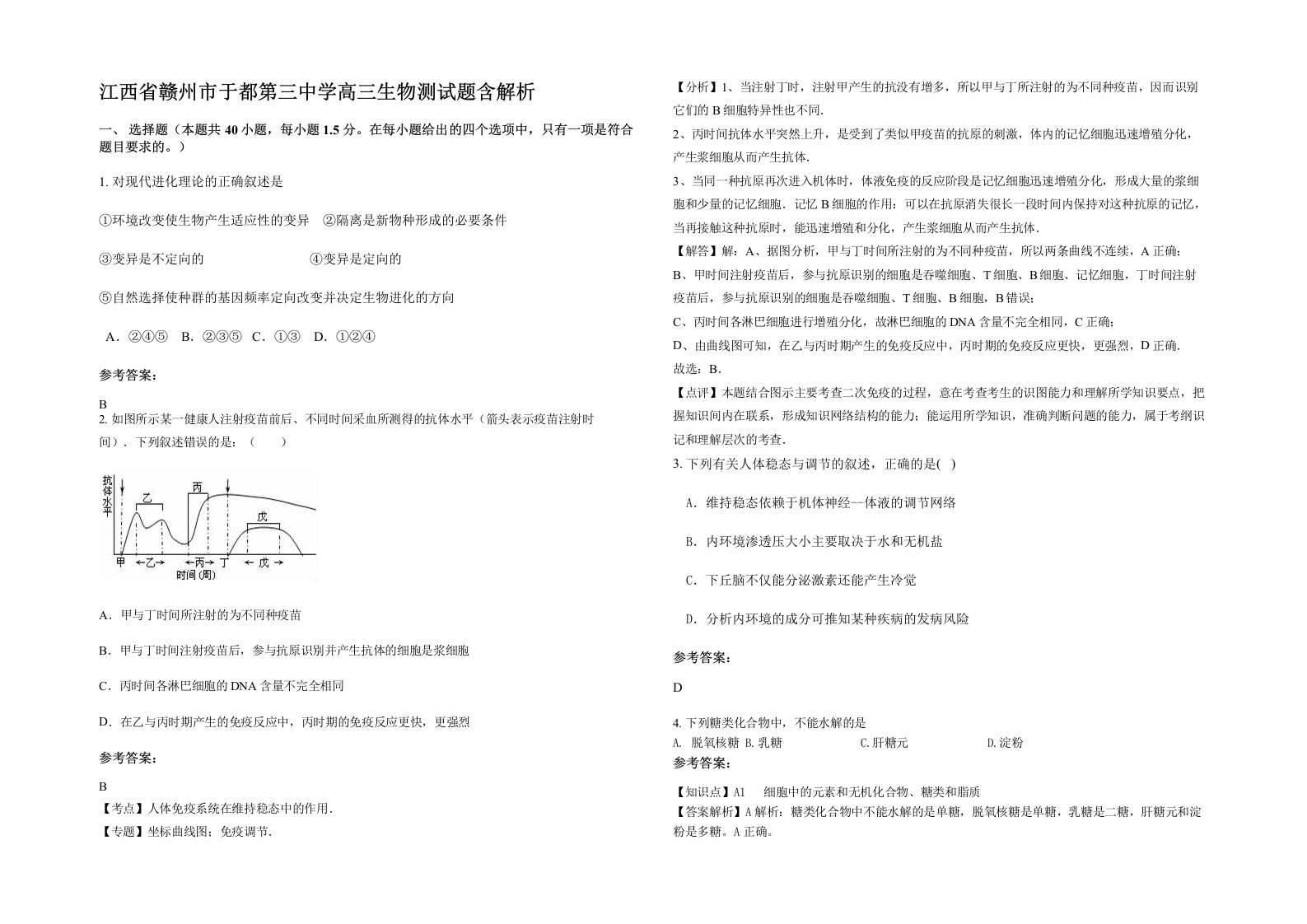 江西省赣州市于都第三中学高三生物测试题含解析