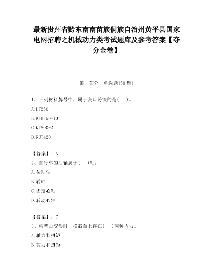 最新贵州省黔东南南苗族侗族自治州黄平县国家电网招聘之机械动力类考试题库及参考答案【夺分金卷】