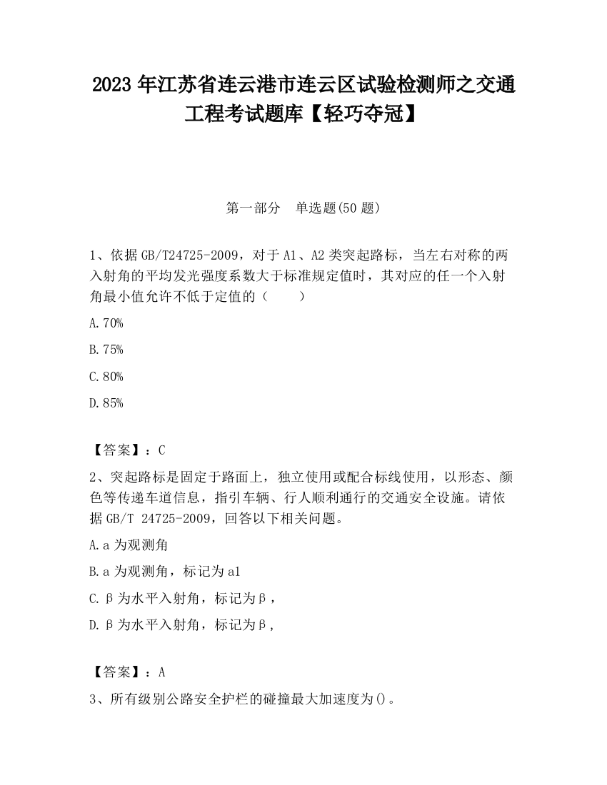 2023年江苏省连云港市连云区试验检测师之交通工程考试题库【轻巧夺冠】