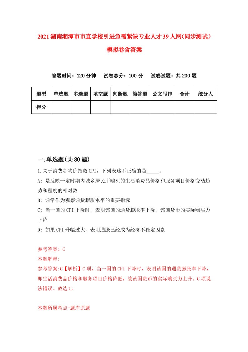 2021湖南湘潭市市直学校引进急需紧缺专业人才39人网同步测试模拟卷含答案9