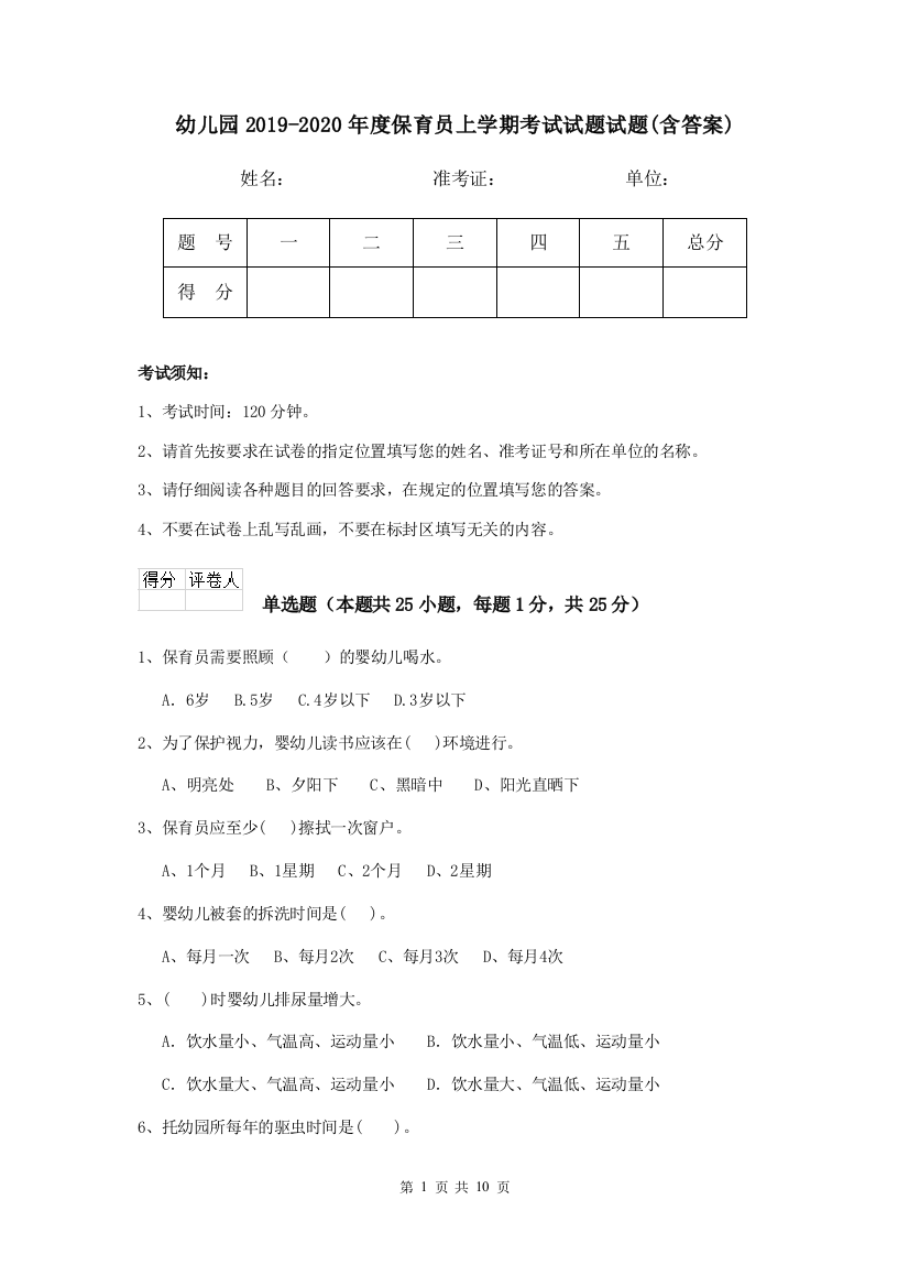 幼儿园2019-2020年度保育员上学期考试试题试题(含答案)