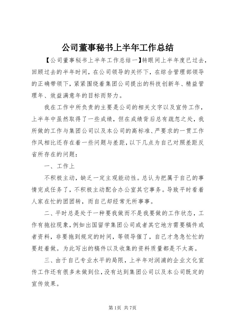 公司董事秘书上半年工作总结