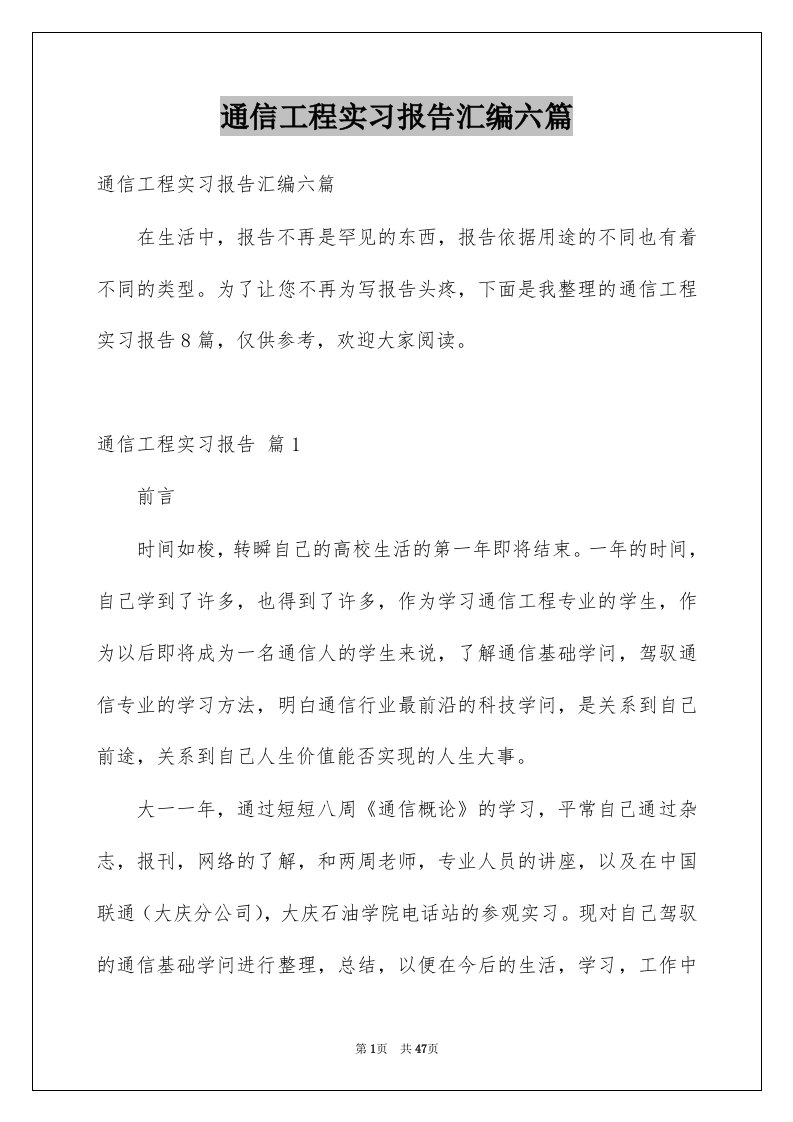 通信工程实习报告汇编六篇