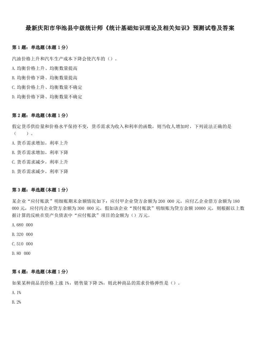 最新庆阳市华池县中级统计师《统计基础知识理论及相关知识》预测试卷及答案