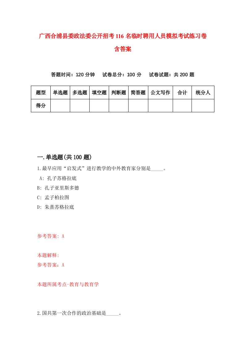 广西合浦县委政法委公开招考116名临时聘用人员模拟考试练习卷含答案7