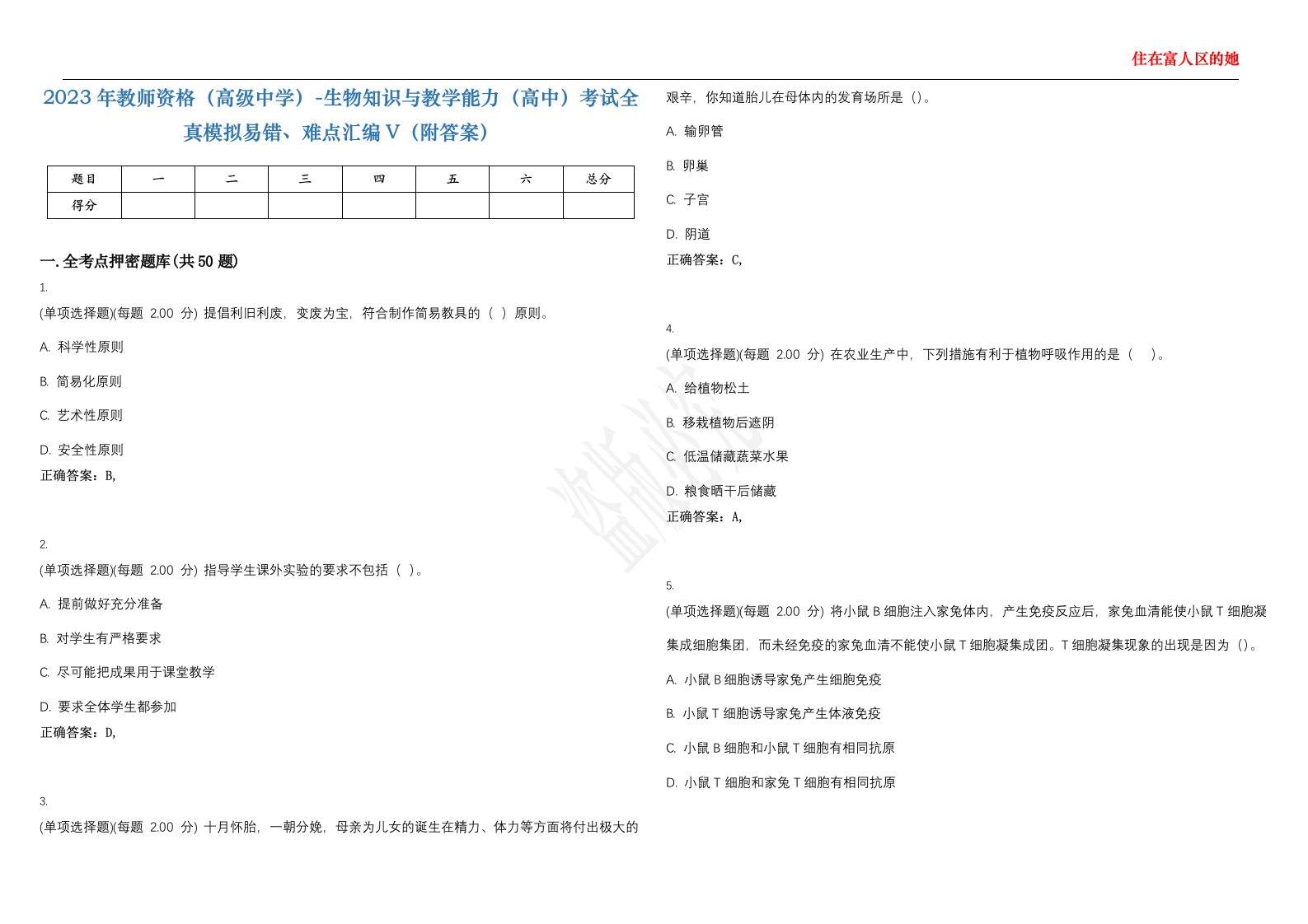 2023年教师资格（高级中学）-生物知识与教学能力（高中）考试全真模拟易错、难点汇编V（附答案）精选集1