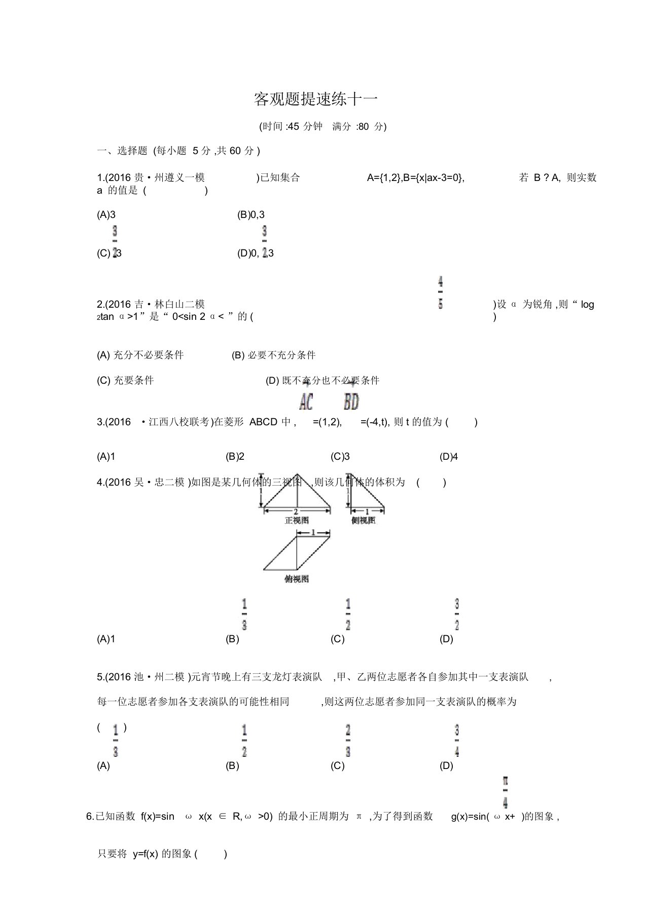 【导与练】高三数学(文)二轮复习(全国通用)练习：客观题提速练十一(含答案解析)