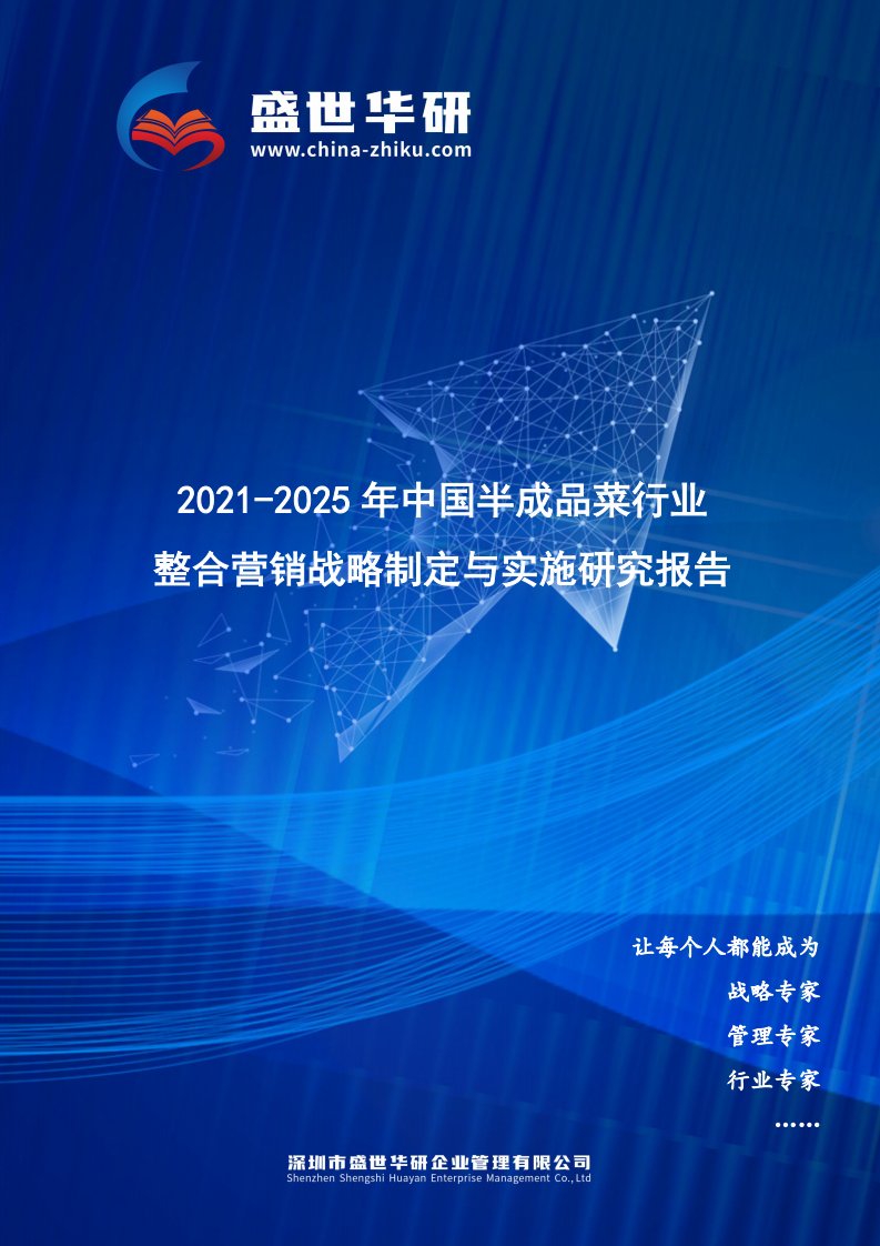 2021-2025年中国半成品菜行业整合营销战略制定与实施研究报告