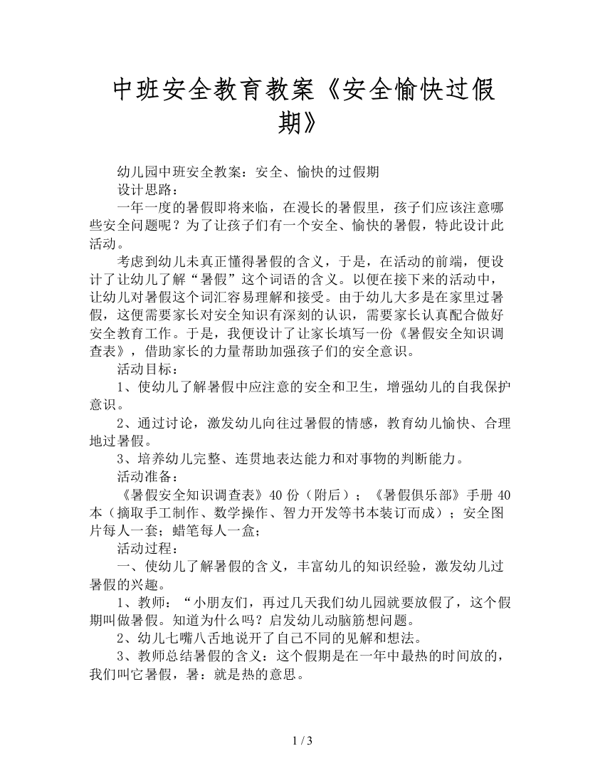 中班安全教育教案《安全愉快过假期》