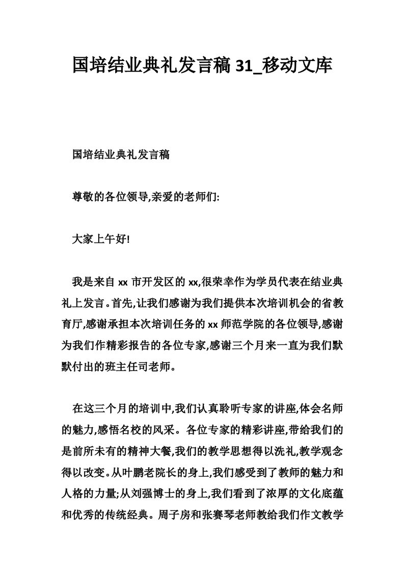 国培结业典礼发言稿31