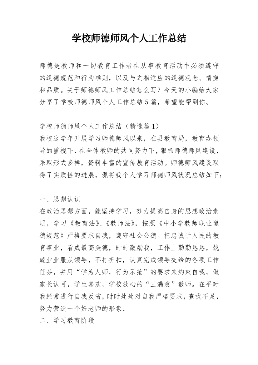 学校师德师风个人工作总结