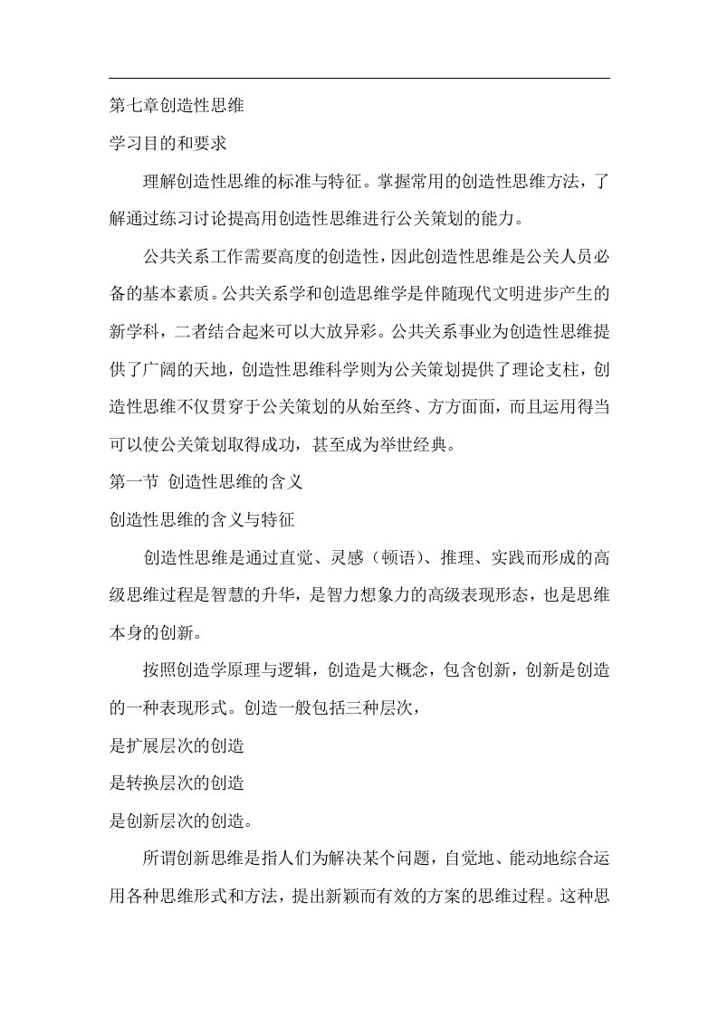 创造性思维进行公关策划（DOC