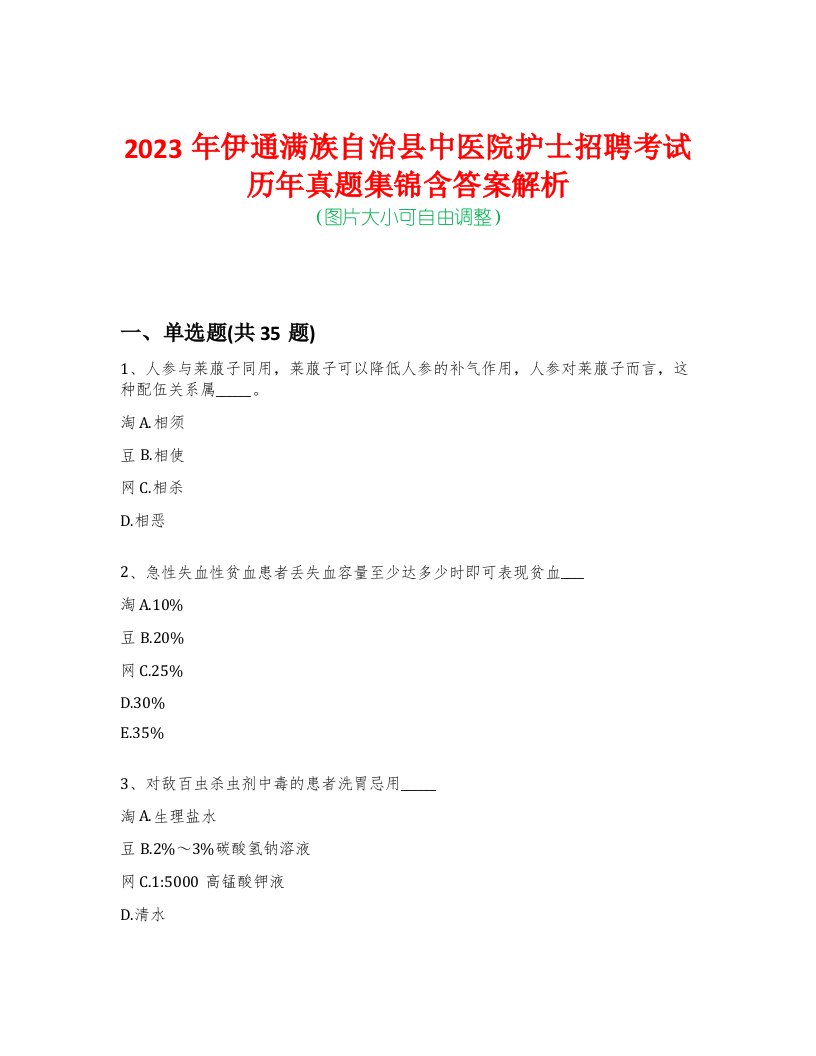 2023年伊通满族自治县中医院护士招聘考试历年真题集锦含答案解析-0