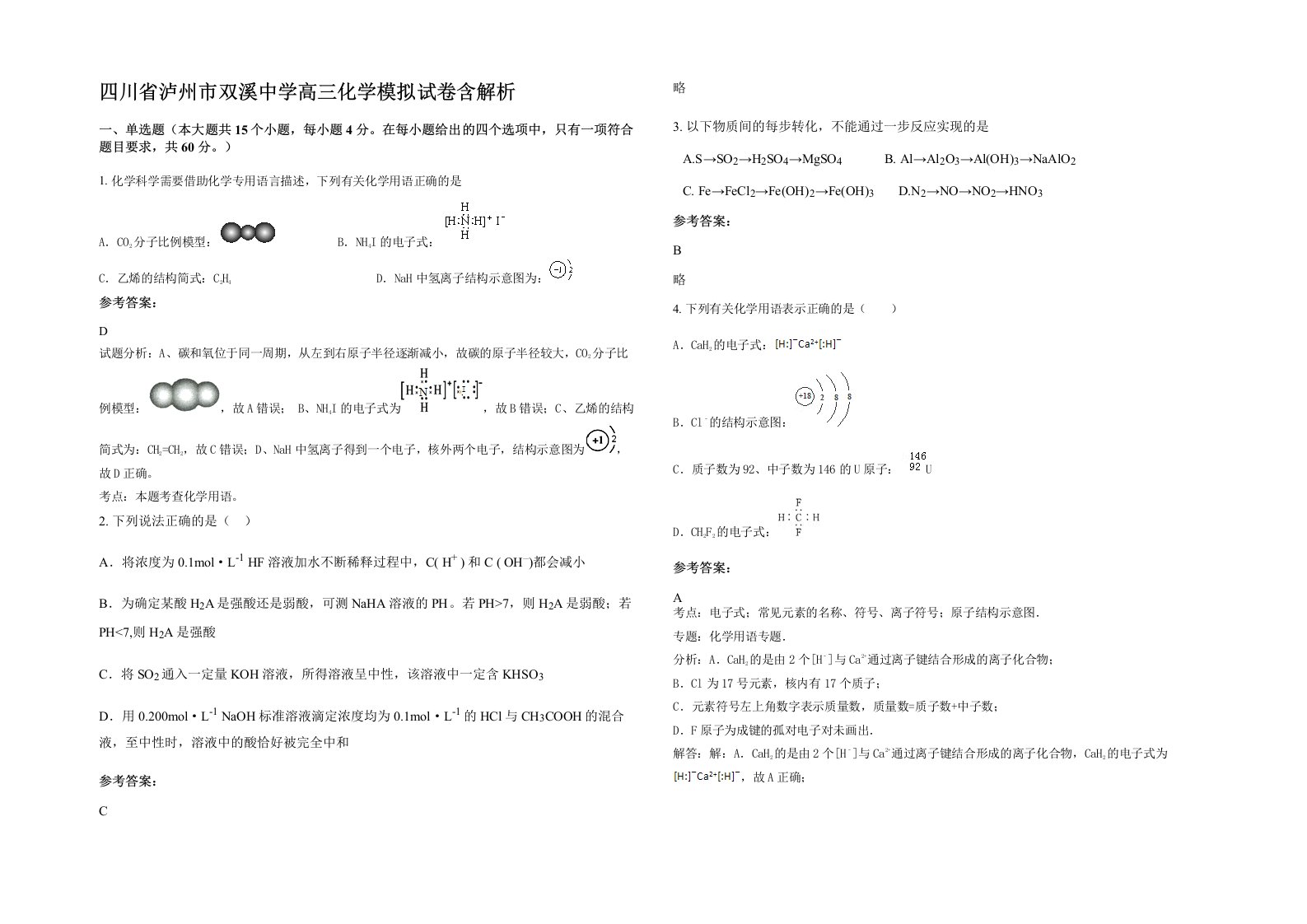 四川省泸州市双溪中学高三化学模拟试卷含解析