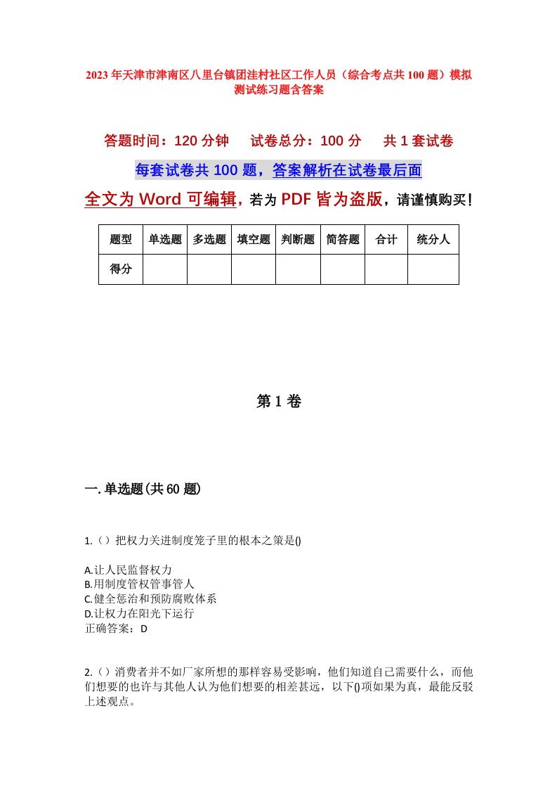 2023年天津市津南区八里台镇团洼村社区工作人员综合考点共100题模拟测试练习题含答案