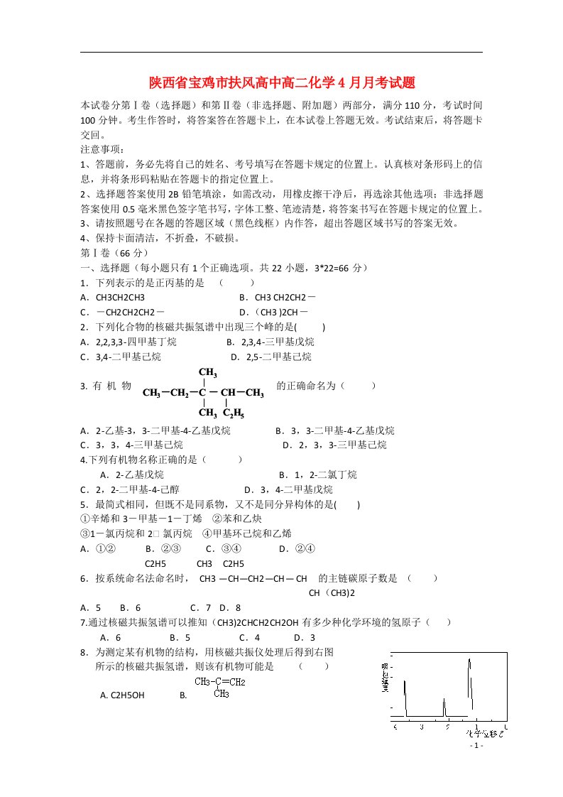 陕西省宝鸡市扶风高中高二化学4月月考试题