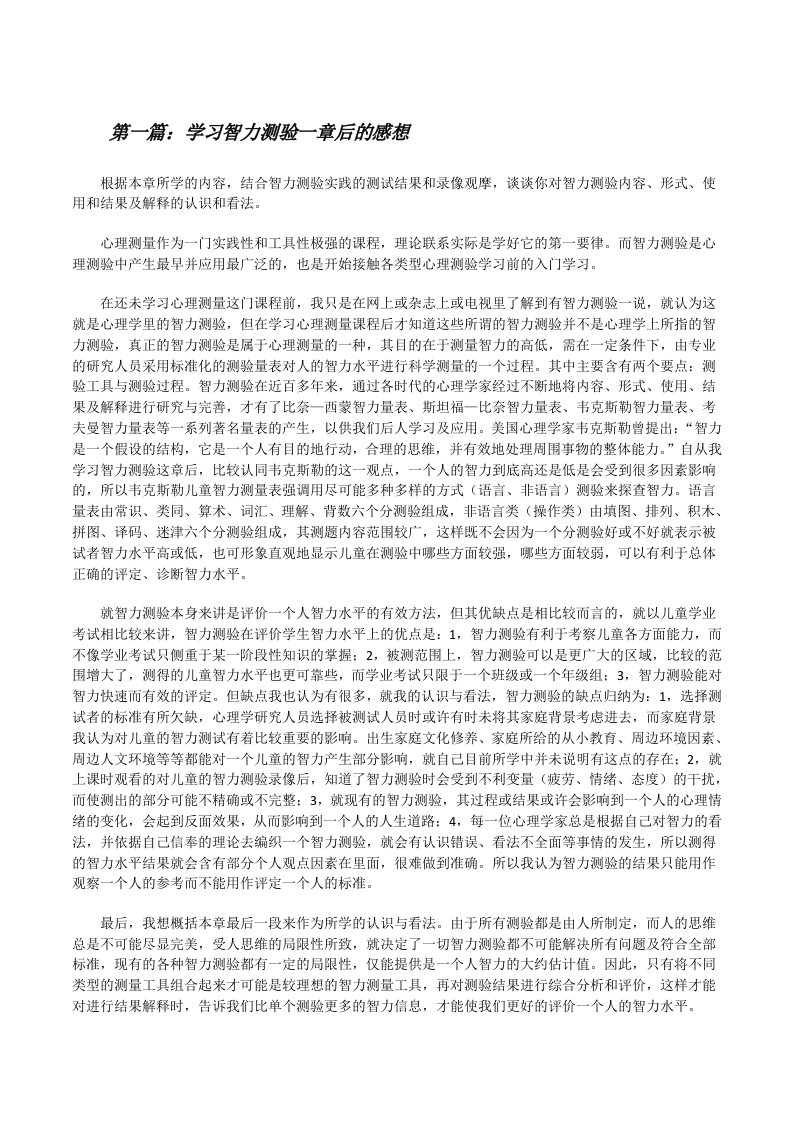 学习智力测验一章后的感想[修改版]