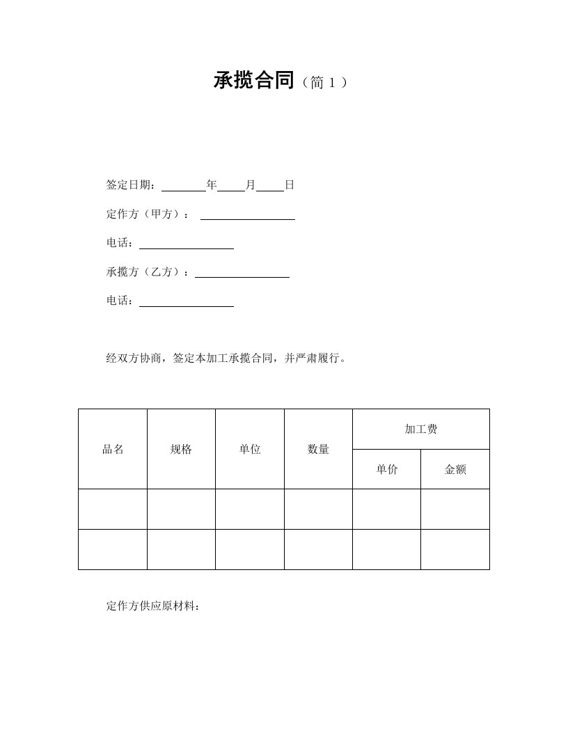 承揽合同简１范本