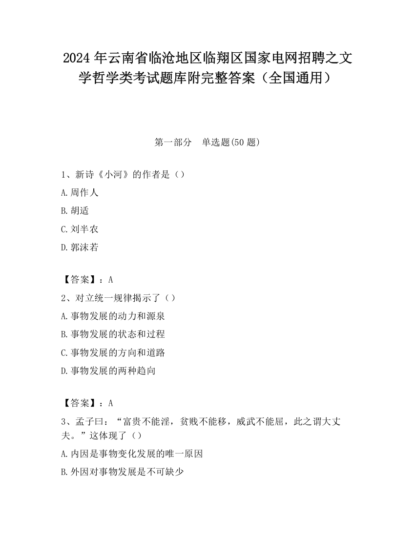 2024年云南省临沧地区临翔区国家电网招聘之文学哲学类考试题库附完整答案（全国通用）