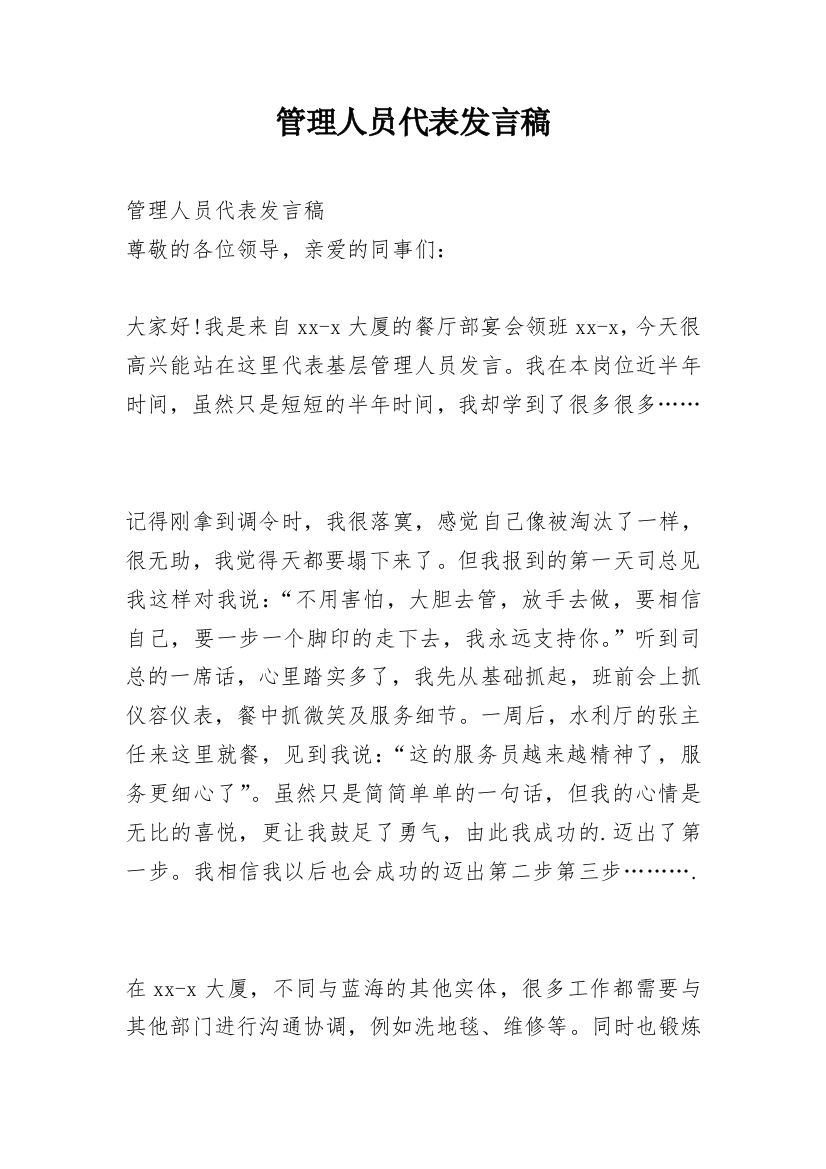 管理人员代表发言稿