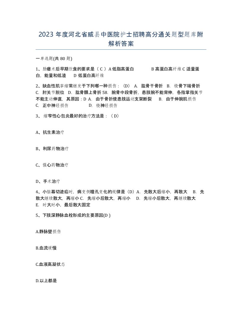 2023年度河北省威县中医院护士招聘高分通关题型题库附解析答案