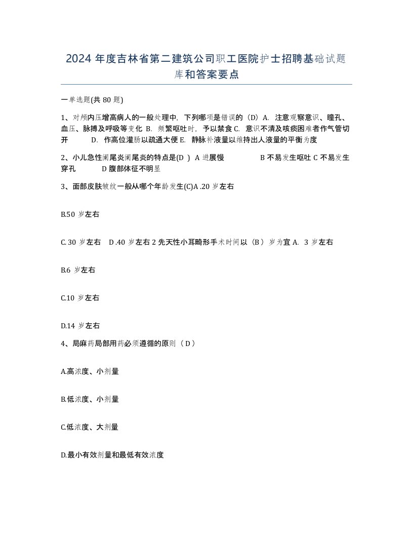 2024年度吉林省第二建筑公司职工医院护士招聘基础试题库和答案要点