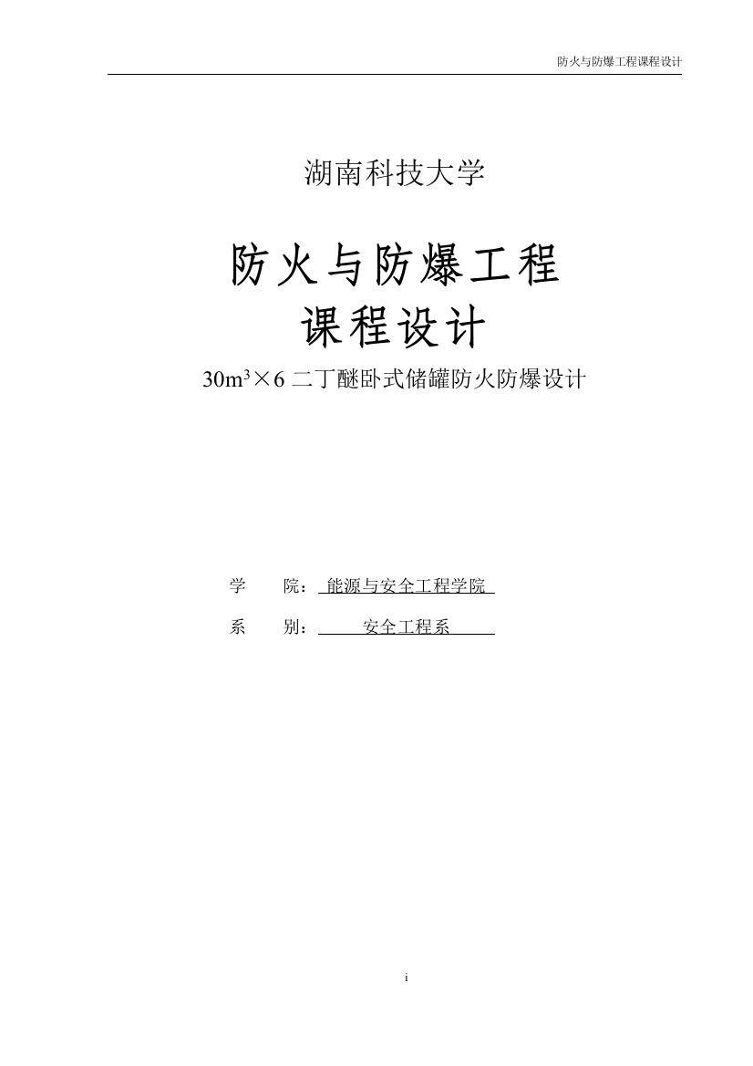 大学毕设论文--30m3×6二丁醚卧式储罐防火防爆论文课程设计论文