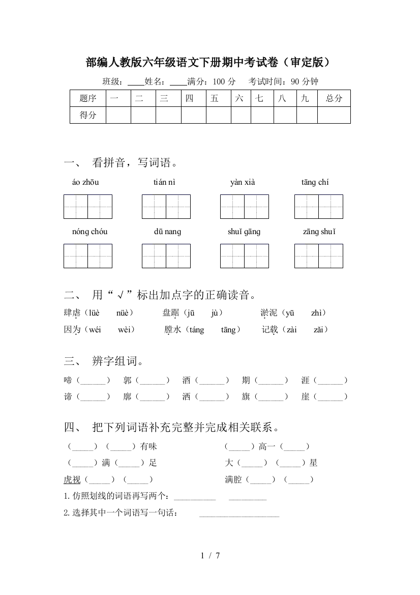 部编人教版六年级语文下册期中考试卷(审定版)