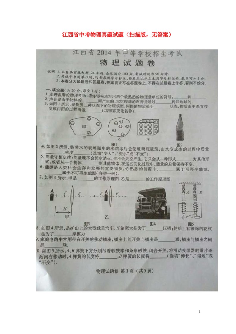 江西省中考物理真题试题（扫描版，无答案）