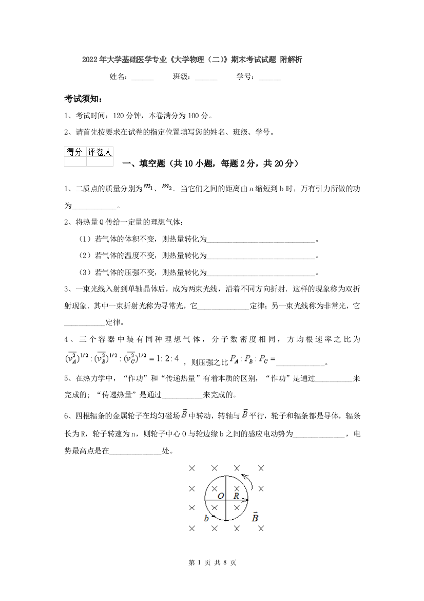 2022年大学基础医学专业大学物理二期末考试试题-附解析