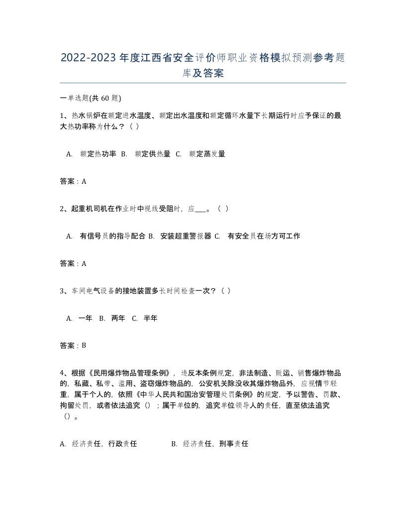 2022-2023年度江西省安全评价师职业资格模拟预测参考题库及答案