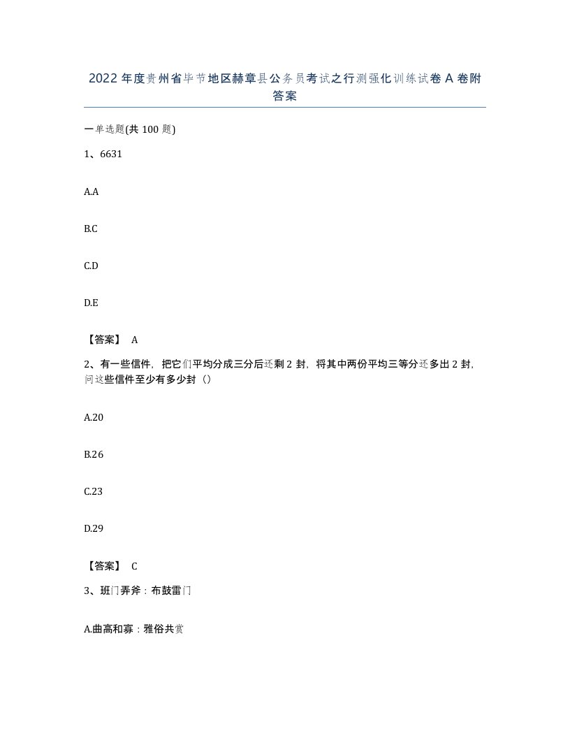 2022年度贵州省毕节地区赫章县公务员考试之行测强化训练试卷A卷附答案