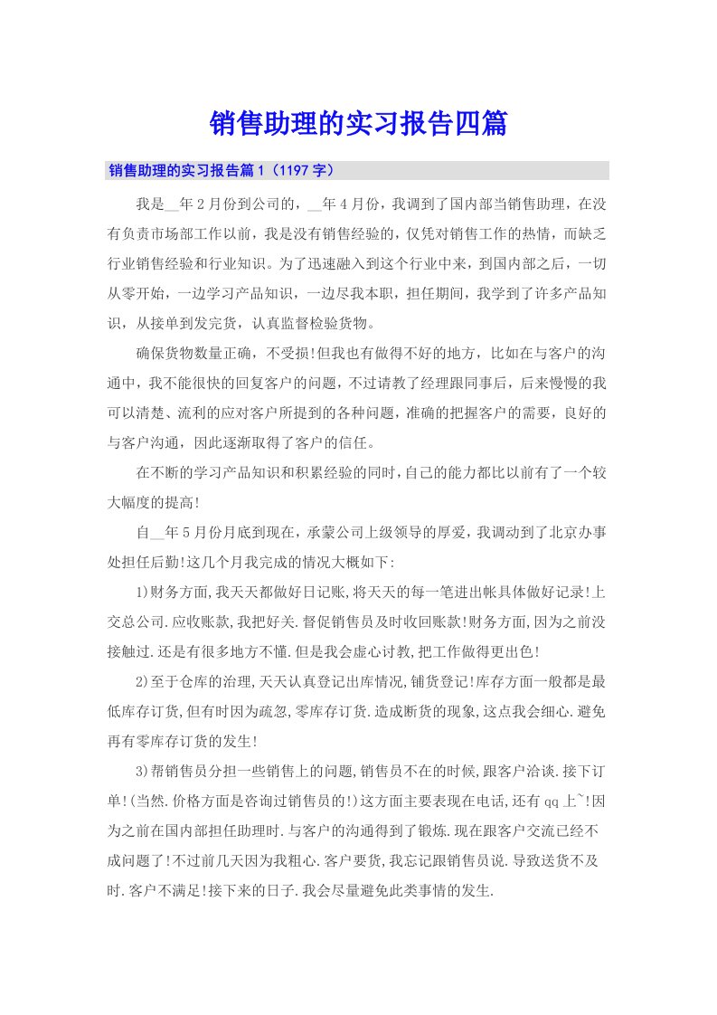 销售助理的实习报告四篇