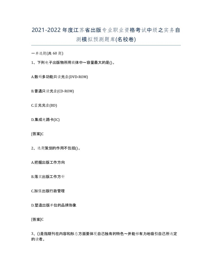 2021-2022年度江苏省出版专业职业资格考试中级之实务自测模拟预测题库名校卷